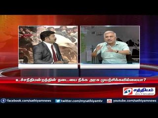 Sathiyam Sathiyame - ஜல்லிக்கட்டு விவகாரமும் ஜர்க்காகும் அரசாங்கமும் பகுதி -I