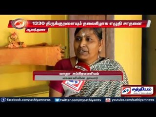 Coimbatore : Haripriyanka sets record by writing 1330 thirukural in inverse direction