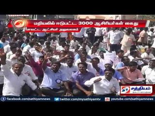 3000 teachers arrested for strike in Villupuram