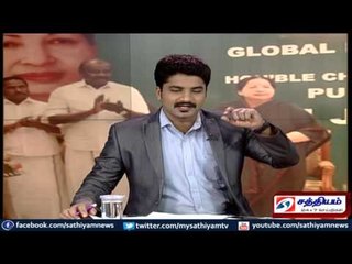 Sathiyam Sathiyame - அதிரடியாய் வெளிவரும் அறிவிப்புகளும் ஆளும் அரசு மீதான விமர்சனங்ககும் Part 2