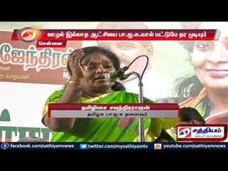தமிழகத்தில் ஊழல் இல்லாத ஆட்சியை பா.ஜ.க.வால் மட்டுமே தர முடியும் : தமிழிசை சவுந்திரராஜன்