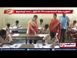 10-ஆம் வகுப்பு பொதுத்தேர்வுகள் இன்று தொடக்கம்