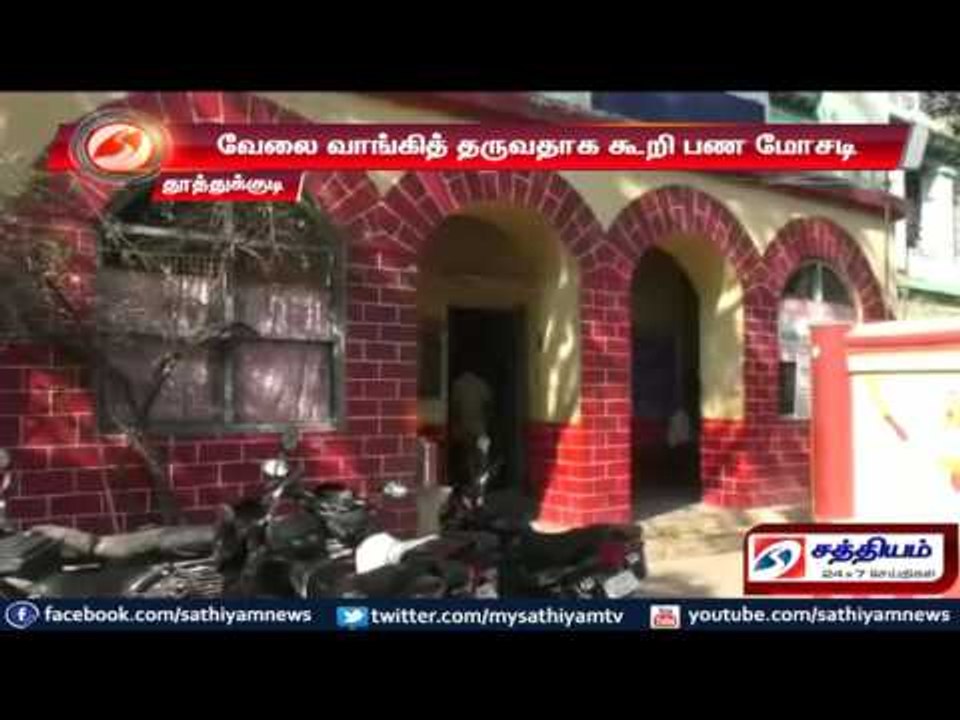 வேலை வாங்கி தருவதாக கூறி பண மோசடி : சுற்றுலா துறை அமைச்சரின் உதவியாளர் கைது