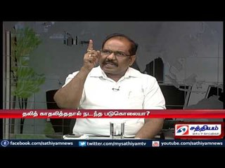Sathiyam Sathiyame - பட்டப்பகலில் நடந்த படுகொலையும் பதறவைக்கும் சாதிக்கொடூரமும் - பகுதி-1