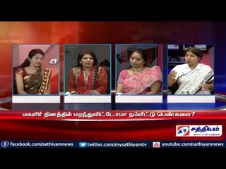 Sathiyam Sathiyame - மகளிர் தின கொண்டாட்டமும் மாற்றம் காணா சமூகமும் Part 1