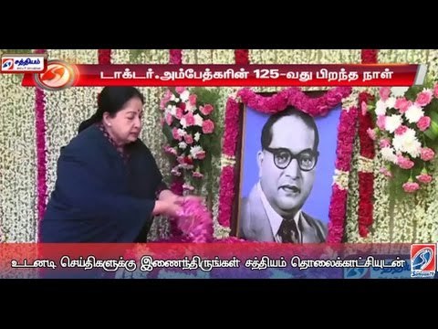 அம்பேத்கரின் 125-வது பிறந்த நாள் : முதலமைச்சர் ஜெயலலிதா உருவப்படத்திற்கு மலர் தூவி மரியாதை