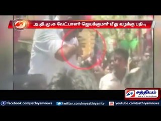 அதிமுக வேட்பாளர் ஜெயக்குமார் மீது வழக்கு பதிவு : ஆரத்தி எடுக்கும் பணம் கொடுத்ததாக புகார்