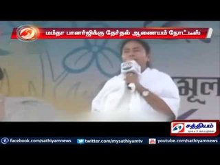 மம்தா பானர்ஜிக்கு தேர்தல் ஆணையம் நோட்டீஸ்