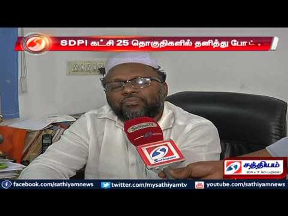 தமிழக சட்டமன்ற தேர்தலில் SDPI கட்சி 25 தொகுதிகளில் தனித்து போட்டி
