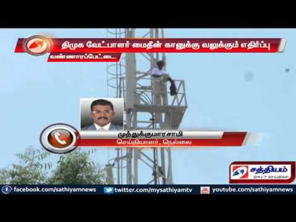 திமுக தொண்டர் செல்போன் டவர் மீது ஏறி போராட்டம் குறித்த தகவல்கள்