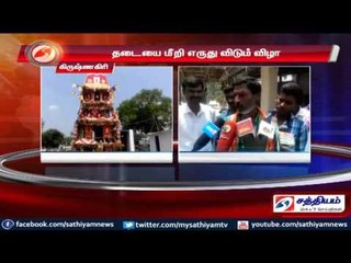 தடையை மீறி எருது விடும் நிகழ்ச்சி