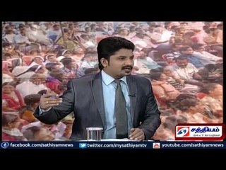 Sathiyam Sathiyame : மாற்றத்தை தேடும் மக்களும் மாறி வரும் கட்சிகளும் Part - 1