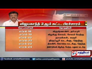 விஜயகாந்த் 2ம் கட்ட தேர்தல் பிரச்சார அட்டவணை விபரம்
