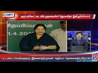 அருப்புக்கோட்டையில் முதலமைச்சர் ஜெயலலிதா இன்று பிரசாரம்