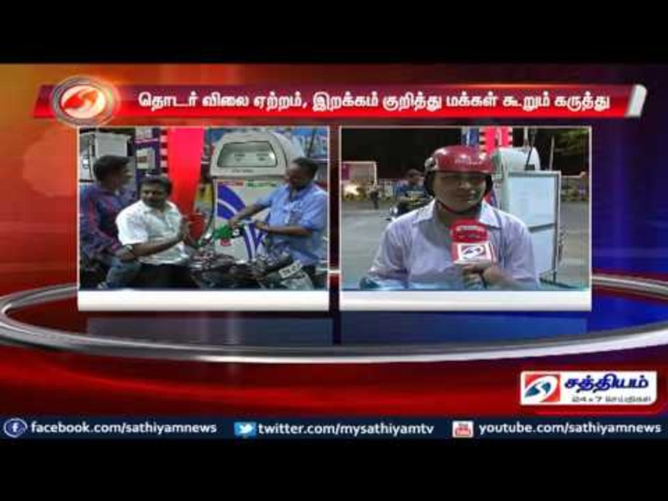 பெட்ரோல், டீசல் விலை குறைப்பு : தொடர் விலை ஏற்றம், இறக்கம் குறித்து மக்கள் கூறும் கருத்து