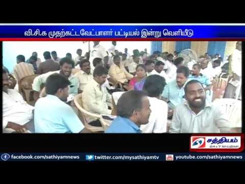 வி.சி.க. முதற்கட்ட வேட்பாளர் பட்டியல் இன்று வெளியீடு