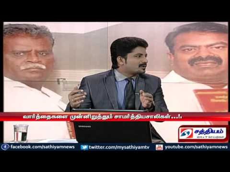 Sathiyam sathiyame : சட்டமன்ற தேர்தல் அறிக்கைகளும் சாட்டையடி விமர்சனங்களும் - பகுதி-2