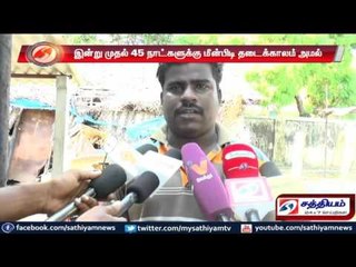 இன்று முதல் 45 நாட்களுக்கு மீன்பிடி தடைக்காலம் அமல்