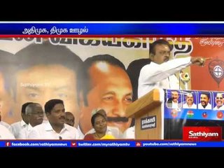 அதிமுக, திமுக ஊழல் செய்த பணத்தால் தேர்தலை சந்திக்கிறது : விஜயகாந்த்