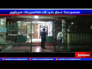 அதிமுக பிரமுகர் வீட்டில் வருமானவரித்துறையினர் திடீர் சோதனை