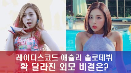 레이디스코드 애슐리, 확~ 달라진 외모 비결은?