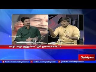 Sathiyam Sathiayme - மாறி மாறி பேசும் தலைவர்களும் மாறாமல் இருக்கும் வளர்ச்சிகளும் Part 1