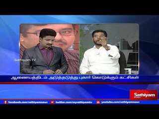 Sathiyam Sathiyame - அடுத்தடுத்து பிடிபடும் பணமும் அதிகாரிகளை மாற்றும் ஆணையமும் Part 1