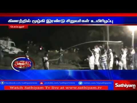 கிணற்றில் மூழ்கி இரண்டு சிறுவர்கள் உயிரிழப்பு