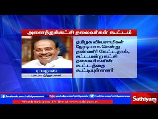 All party meeting should be organized by CM immediately says Ramadoss | Sathiyam TV News