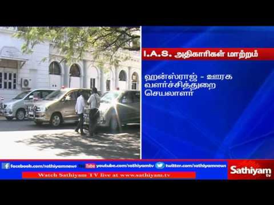 IAS officials changed: TN.