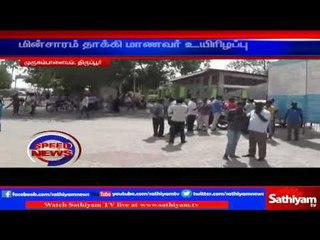 மின்சாரம் தாக்கி மாணவர் பலி