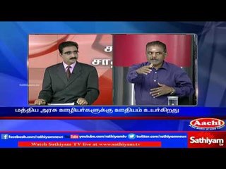 Sathiyam Sathiyame - மத்திய அரசு ஊழியர்களுக்கு ஊதிய மழை!!! - பகுதி-1