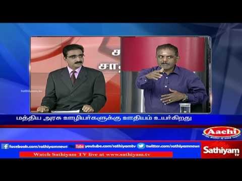 Sathiyam Sathiyame - மத்திய அரசு ஊழியர்களுக்கு ஊதிய மழை!!! - பகுதி-1