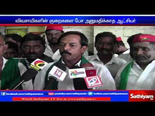 விவசாயிகளின் குறைகளை கேட்க மறுத்த மாவட்ட ஆட்சியர்