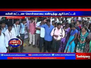 கல்வி கட்டண கொள்ளையை கண்டித்து ஆர்ப்பாட்டம்