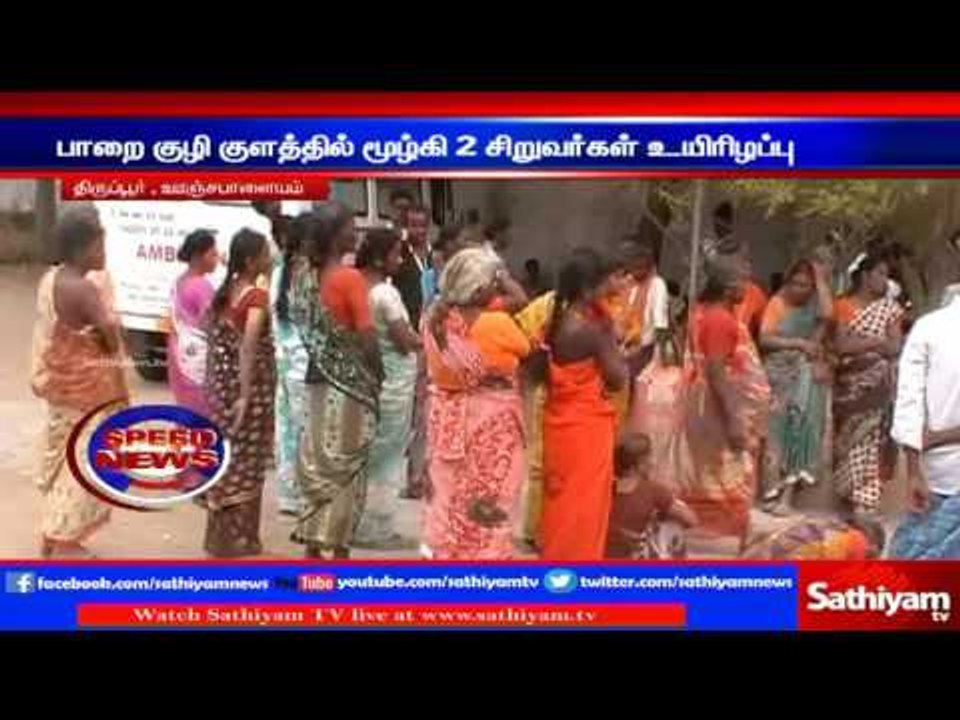 2 died drowning in pond: Tirupur.
