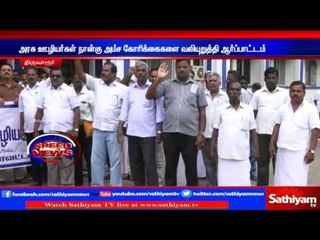 Thiruvarur : Government staffs protest to fulfill four demands | Sathiyam TV News