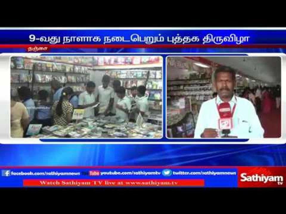 Tanjore : 1 lakh people participated in book exhibition  | Sathiyam TV News