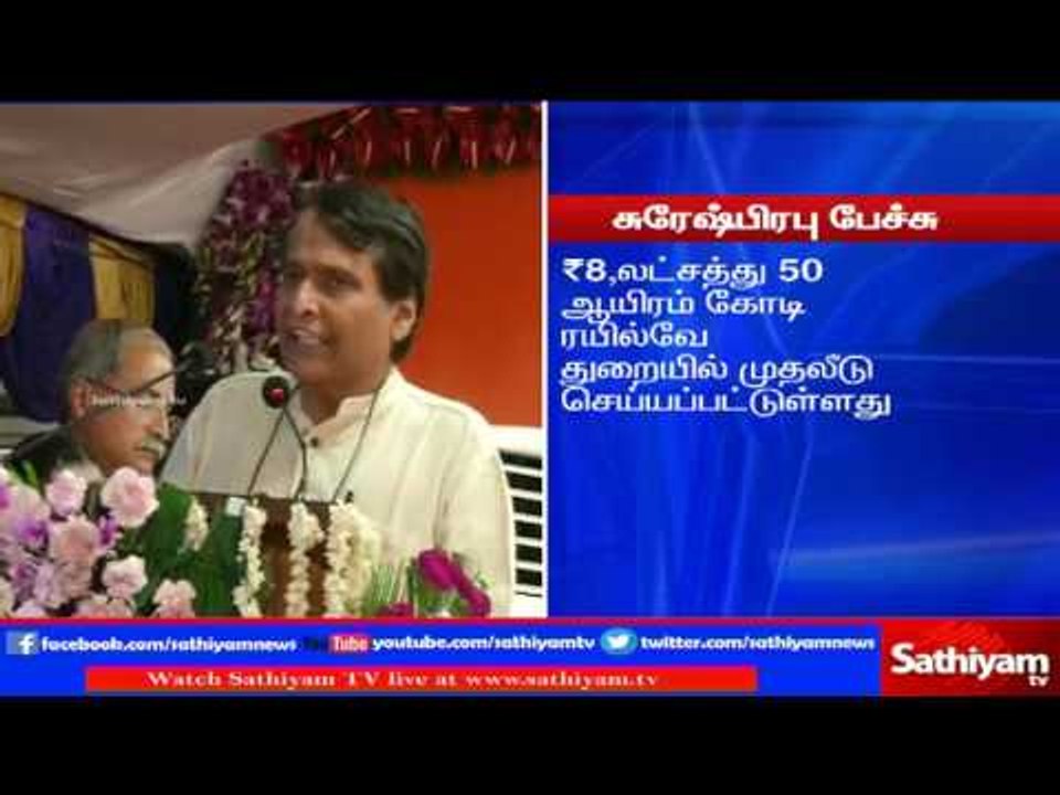 முதலீடுகள் அதிகம் இல்லாததால் ரயில்வே துறை பாதிக்கப்பட்டுள்ளது - சுரேஷ்பிரபு