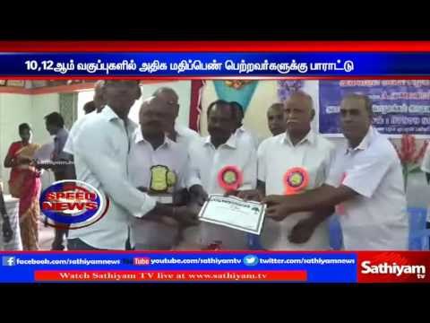 Karur : Prizes distributed for 10th & 12th std toppers | Sathiyam TV News
