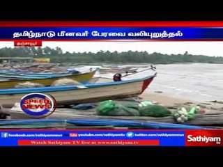 Tanjore : Should provide educational sum to fishermen students says TN fishing forum