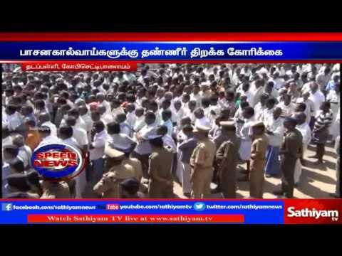 Protest to open irrigation water for 24,504 acres: thadapalli. | Sathiyam TV News