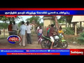 Sivagangai : Temple priest drown in pond and died | Sathiyam TV News