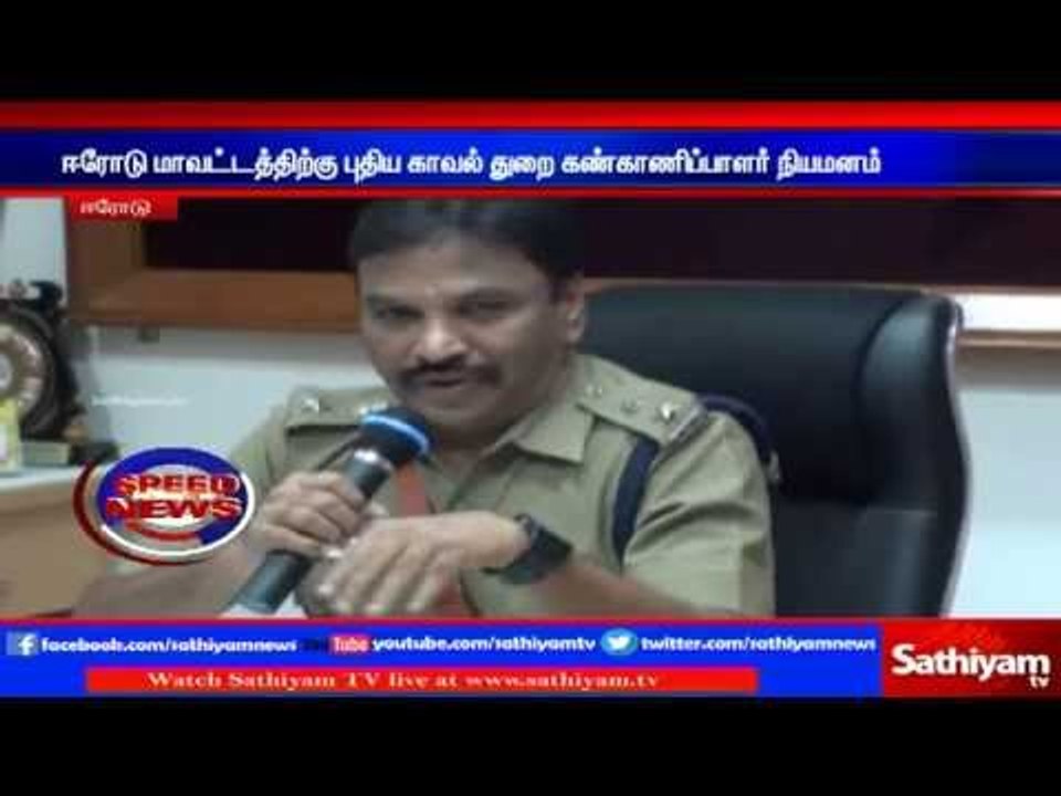 New police inspector appointed for Erode district | Sathiyam TV News