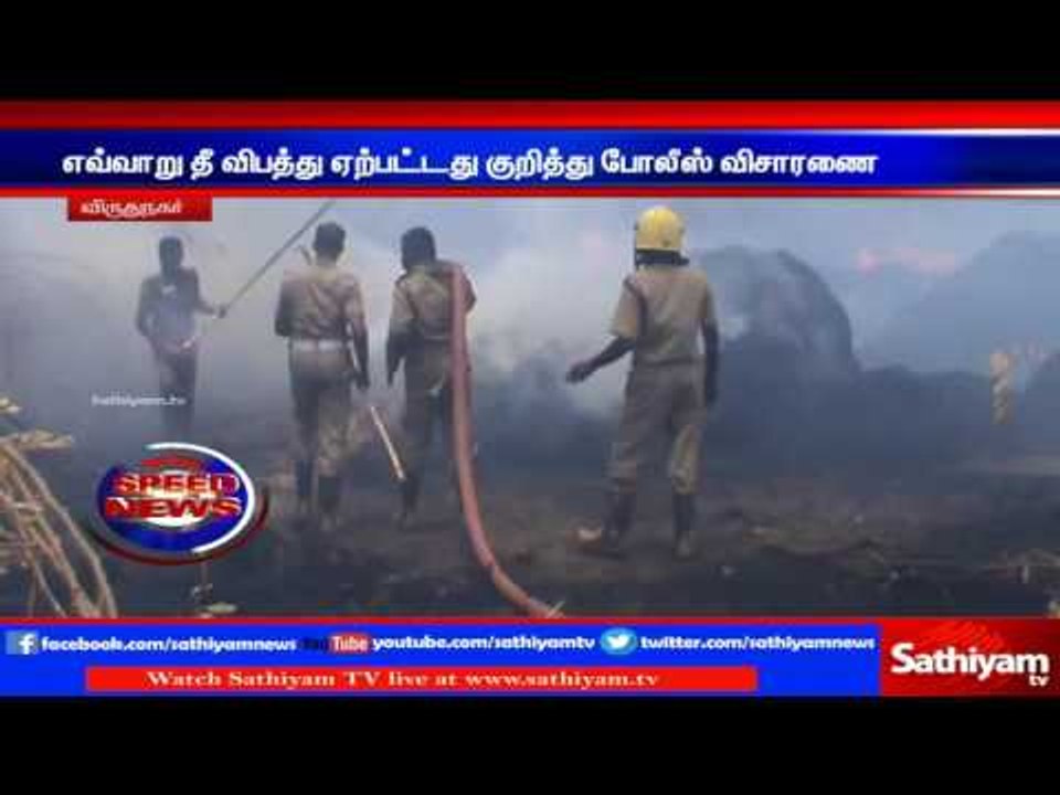 Virudhunagar : Fire in haystack, Rs 3 lakh worth haystack burned to ash | Sathiyam TV News