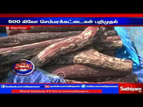 Thiruvalur : Police seized 500 kg of red sandalwood | Sathiyam TV News
