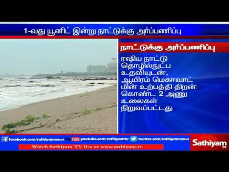 Kudankulam first power generating unit opened using live webcast: Today  | Sathiyam TV news