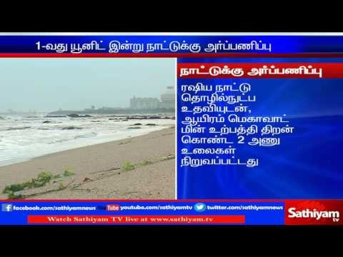 Kudankulam first power generating unit opened using live webcast: Today | Sathiyam TV news