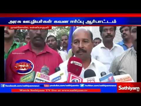 ATTENSION SEEKING PROTEST, Kanyakumari government staffs. | Sathiyam TV News