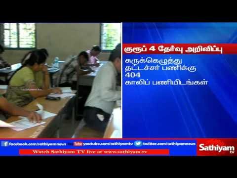 Group 4 exam announced: 2345 vacant seats. | Sathiyam TV news
